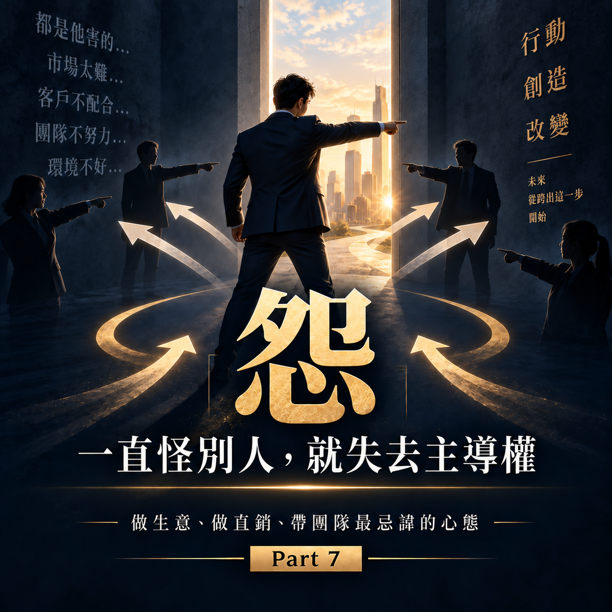 Part 7 怨:一直怪別人會失去主導權
